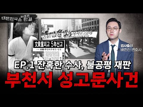 대한민국을 뒤흔든 판결 1화: 부천서 성고문 사건, 역사의 법정에 서다ㅣ검사출신 형사전문변호사 배한진