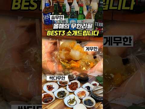 ①술무한 ②게무한 ③다무한. 수도권 무한리필 BEST 3