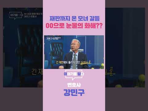 [이야기를 담다] 재판까지 온 모녀갈등 00으로 눈물의 화해??