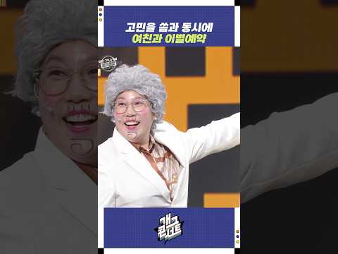 고민을 씀과 동시에 여친과 이별예약 | 개그콘서트 Gagconcert | KBS 251019 방송