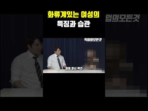 화류계있는 여성의 특징과 습관