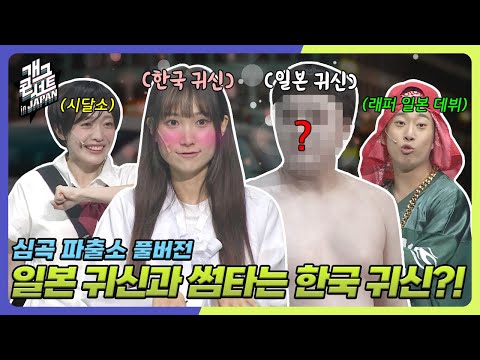 [풀버전] 썸타는 귀신들? 일본 귀신의 정체는...?! ‘심곡파출소' [개그콘서트/Gag Concert Ep.1140] | KBS 250928 방송