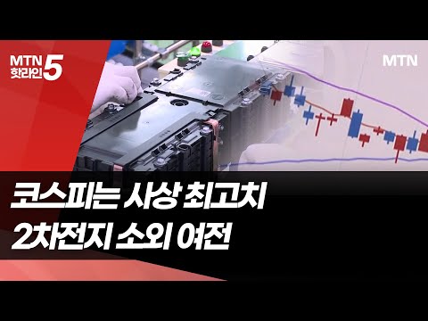 증시 최고치 경신 드라이브에도…시동 안 걸리는 2차전지株 / 머니투데이방송 (뉴스)