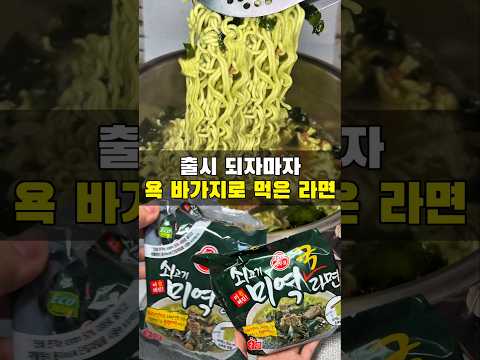 이 라면 진짜 맛있는데 왜 모를까 https://op.opparadise.com/data/apms/video/youtube/O5P1j-WU6Dg.jpg 이 라면 진짜 맛있는데 왜 모를까