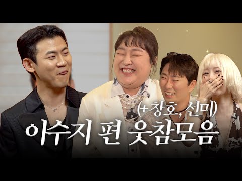 [추석특집] 민수롭다 이수지, 이창호, 선미 편 웃참 모음집