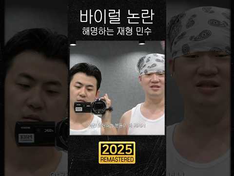 바이럴 논란 직접 해명하는 재형 민수