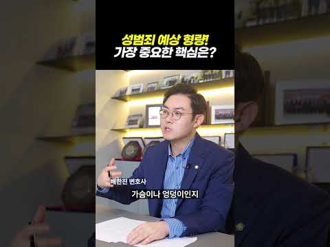 성범죄 예상 형량 가장 중요한 핵심은 이것?!|성범죄 실제 성공사례|검사출신 형사전문변호사 배한진 https://op.opparadise.com/data/apms/video/youtube/O7rdcSG65Qk.jpg 성범죄 예상 형량 가장 중요한 핵심은 이것?!|성범죄 실제 성공사례|검사출신 형사전문변호사 배한진