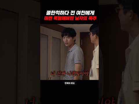 쿨한척하다 전 여친에게 미련 폭발해버린 남자의 폭주