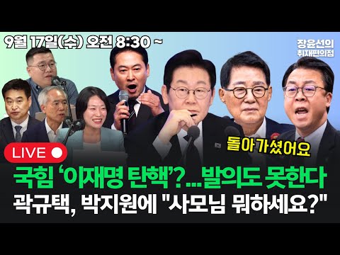 [20250917] 국힘 '이재명 탄핵'?...발의도 못한다 곽규택, 사별한 박지원에 "사모님 뭐하세요?" (최혁진 양부남 구교형 김은지)