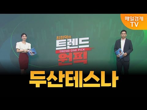 [최현덕의 트렌드 원픽] 두산테스나 / 최현덕 MBN골드 매니저