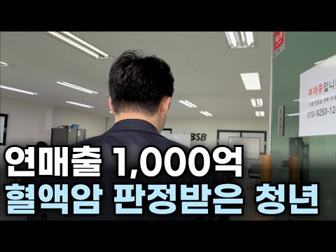 “5년 남았네요." 3년만에 연매출 1,000억. 혈액암 판정받은 33살 청년 이야기