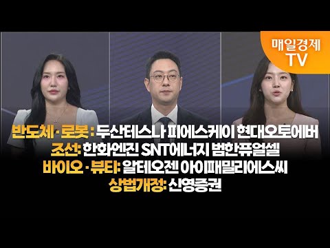 [투자의 눈] 두산테스나 피에스케이 현대오토에버 / 한화엔진 SNT에너지 범한퓨얼셀 / 알테오젠 아이패밀리에스씨 / 신영증권 / 윤혜림 대표, 이재규 본부장 / 매일경제TV