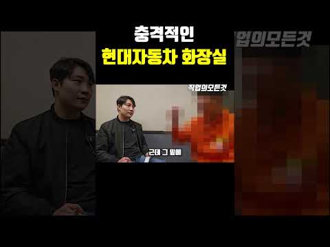 충격적인 현대자동차 화장실