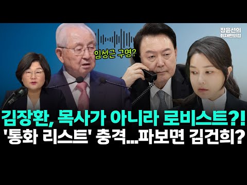 김장환, 목사가 아니라 로비스트?!-'통화 리스트' 충격...파보면 김건희? #뉴스퀵배송