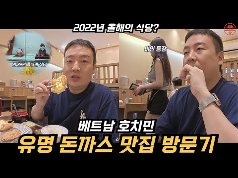2022년 올해의 식당에 선정된 "돈까스 맛집" 가봤습니다 (베트남 호치민)