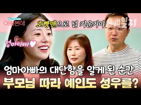 목소리를 갈아 키운(?) 엄마아빠의 대단한 사랑 부모님 따라 성우 도전에 나선 딸 예인 | 아빠본색