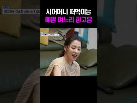 한고은, 시어머니에게 직접 먹여주는 스윗 며느리 클래스 #신랑수업