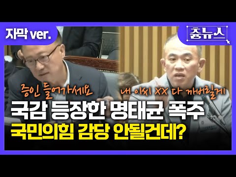 [자막] 여러분들은 지금 국감에 나와 폭주한 명태균을 보고 계십니다 #명태균 #국민의힘 #국정감사 #오세훈