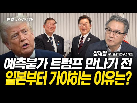 한·미 정상회담 전, 일본부터 가야하는 전략적 이유는? (장재철 대표) | 250819 굿모닝인포맥스