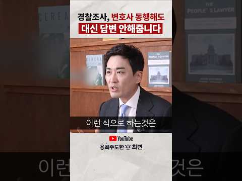 경찰조사에서 변호사가 필요한 "진짜" 이유