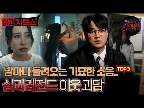 [심괴차트쇼] 밤마다 들려오는 기묘한 소음.. 심괴 레전드 이웃 괴담 TOP3 #심야괴담회 #심괴 #midnight #horrorstory MBC230919방송