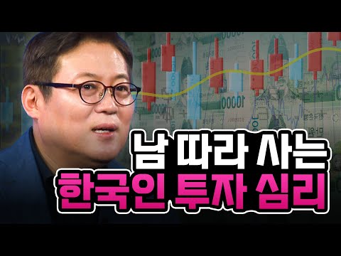 따라하다 망하는 한국 투자의 함정  l 김경일 심리학자