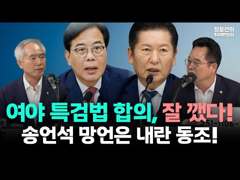 여야 특검법 합의 "잘 깼다"-송언석 망언은 내란 동조!! (양부남, 민병덕)