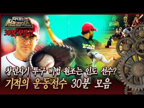 [다시보는 서프라이즈] 창던지기 투구 비법 원조는 인도 선수? 기적의 운동선수 30분 모음 MBC 171008 방송