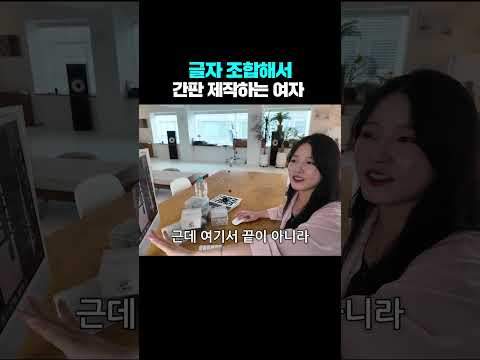 글자 조합해서 간판 제작하는 여자