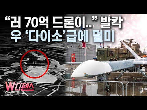 [W디펜스] "러 70억 드론이.." 발칵 우 '다이소'급에 덜미 /머니투데이방송