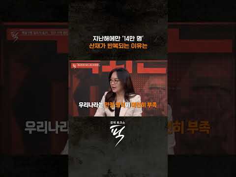 잇단 산업재해 원인은? #경제토크쇼픽