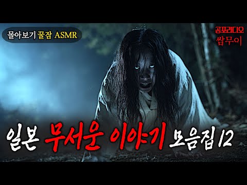 【공포라디오 쌈무이】일본괴담 모음집 열두번째 ㅣ무서운이야기ㅣ실화ㅣ소름ㅣ귀신ㅣASMR https://op.opparadise.com/data/apms/video/youtube/OM3Uijawkus.jpg 【공포라디오 쌈무이】일본괴담 모음집 열두번째 ㅣ무서운이야기ㅣ실화ㅣ소름ㅣ귀신ㅣASMR