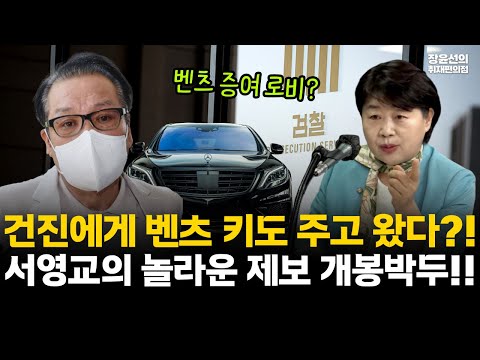서영교의 놀라운 제보 개봉박두-건진에게 벤츠 타고 가서 키도 주고 왔다?!...베츠 증여 로비 의혹? #전체영상