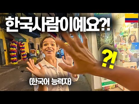 수상할 정도로 한국에 진심인 콜롬비아 바닷가 마을-콜롬비아(4)