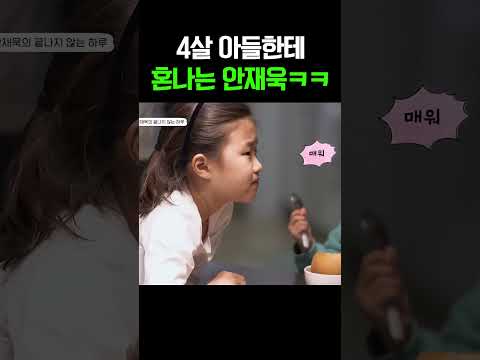 “아빠, 그건 아니야!” 4살 아들에게 혼난 안재욱의 굴욕ㅋㅋㅋ #아빠는꽃중년