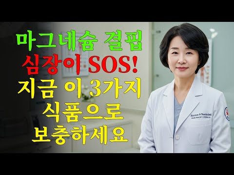 강한 심장, 깊은 수면, 안정적인 혈압을 위한 마그네슘 풍부 식품 3가지!