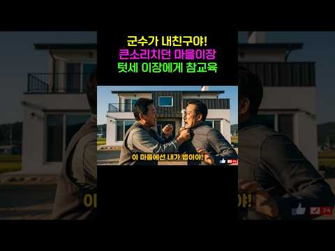 텃세 부리며 3천만 원 요구한 이장, 감사원 출신 노인 전화 한 통에 군수가 맨발로 빌게 된 사연 | 노후사연 | 감동사연 | 사연라디오 | 오디오북 https://op.opparadise.com/data/apms/video/youtube/OPuLl3pVlZg.jpg 텃세 부리며 3천만 원 요구한 이장, 감사원 출신 노인 전화 한 통에 군수가 맨발로 빌게 된 사연 | 노후사연 | 감동사연 | 사연라디오 | 오디오북