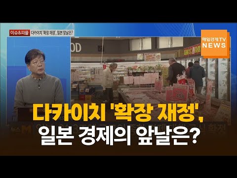 [이슈&피플] 다카이치 '확장 재정', 일본 경제의 앞날은? / 이명찬 / 게이오대학교 정치학 박사