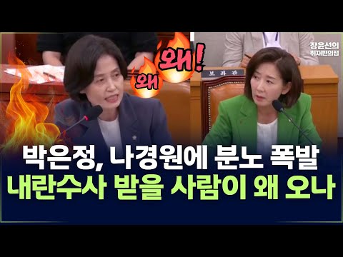 박은정, 나경원에 분노 폭발-내란수사 받을 사람이 왜 오나!!