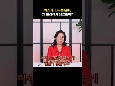 섹스 후 피우는 담배, 왜 클리셰가 되었을까?