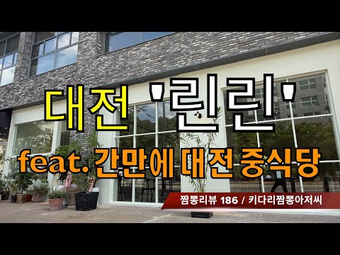 186 린린 (대전 유성구) 중식맛집 짬뽕맛집 리뷰 by 키다리짬뽕아저씨