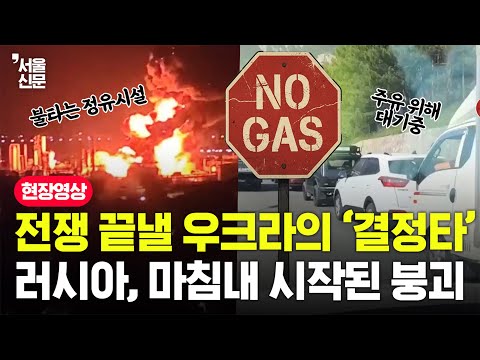 러우전쟁 끝낼 우크라의 '결정타'...러시아, 마침내 시작된 붕괴