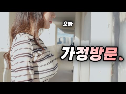 전 여친이 집으로 찾아온다면