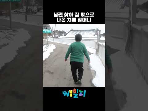 남편 찾아 집 밖으로 나온 치매 할머니 #순정시대 #치매 # shorts https://op.opparadise.com/data/apms/video/youtube/OX28S-xecB0.jpg 남편 찾아 집 밖으로 나온 치매 할머니 #순정시대 #치매 # shorts