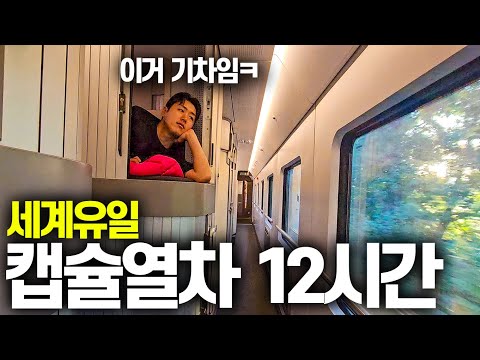 세계 최초 캡슐호텔 침대열차로 유럽 종단 12시간