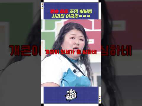 방송 최초 조명 꺼버림 | 개그콘서트 Gagconcert | KBS 251019 방송