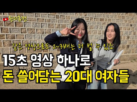 영상 하나 만들고 3가지 방법으로 돈 쓸어 담는 20대 여자 사장님들