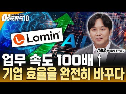 [스타트업 어벤져스10 - 로민] 문서 AI 혁신기업 로민, 업무 효율을 100배 끌어올린다