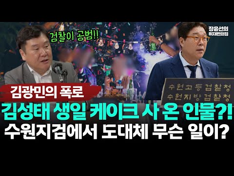 김광민의 폭로, 연어 술파티 수원지검에서 김성태 생일 케이크 사 온 인물?! ...도대체 무슨 일이?