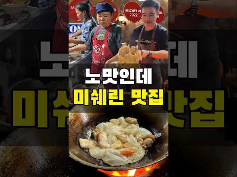 미쉐린 맛집인데 왜 맛이없죠?